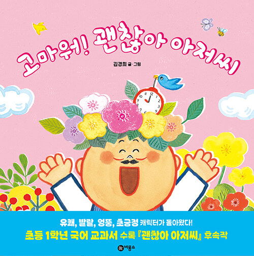 고마워! 괜찮아 아저씨 표지