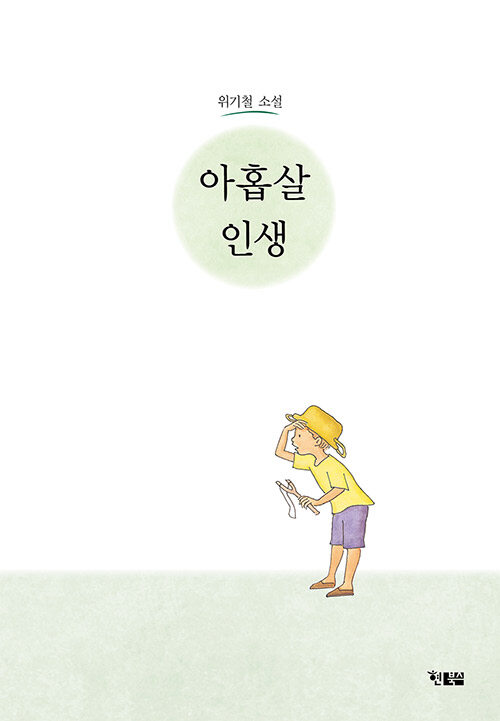 아홉살 인생 표지