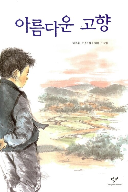 아름다운 고향 표지