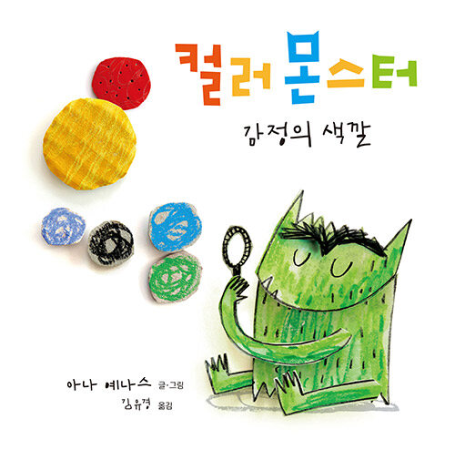 컬러 몬스터 표지