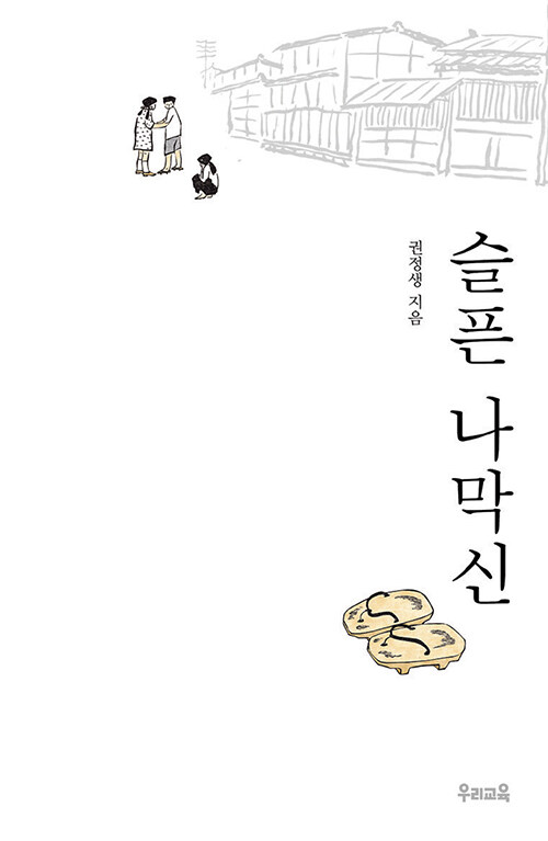 슬픈 나막신 표지
