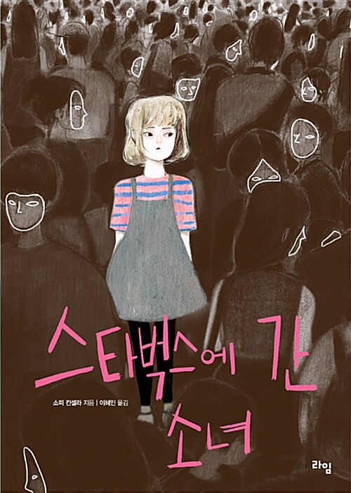 스타벅스에 간 소녀 표지