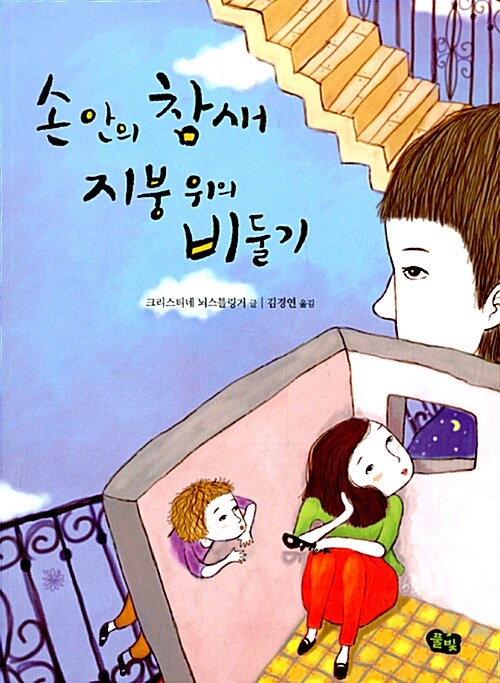 손 안에 참새, 지붕 위의 비둘기 표지