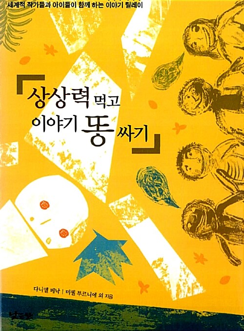 상상력 먹고 이야기 똥 싸기 표지