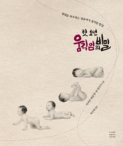 첫 1년 움직임의 비밀 표지