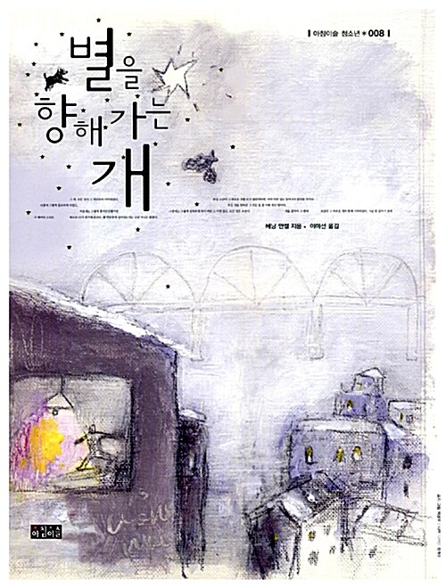 별을 향해 가는 개 표지