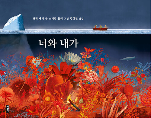 너와 내가 표지