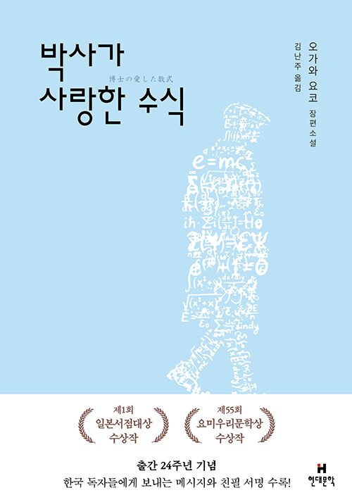 박사가 사랑한 수식 표지