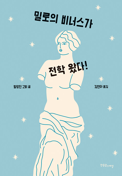 밀로의 비너스가 전학 왔다! 표지