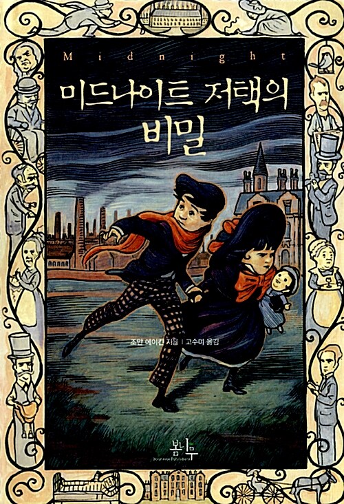 미드나이트 저택의 비밀 표지