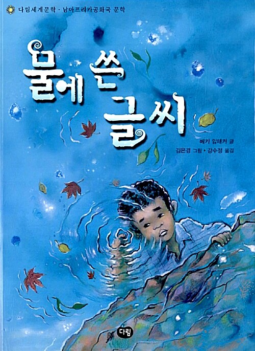 물에 쓴 글씨  표지