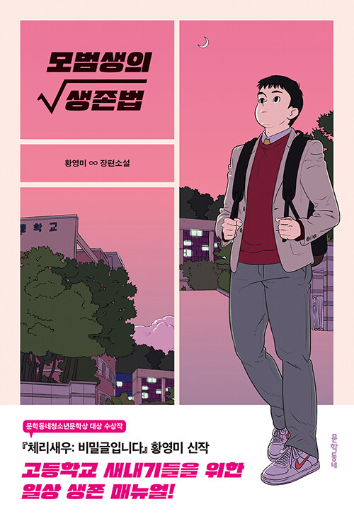 모범생의 생존법 표지