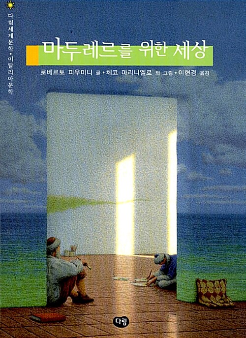 마두레르를 위한 세상 표지
