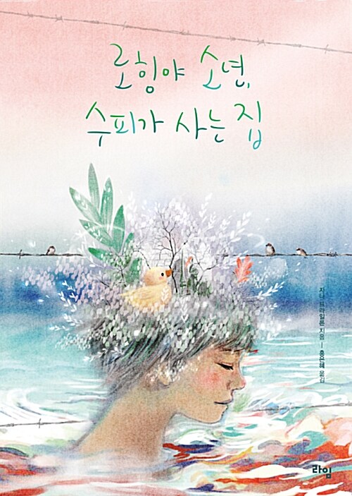 로힝야 소년, 수피가 사는 집 표지
