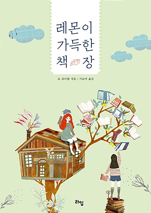 레몬이 가득한 책장 표지
