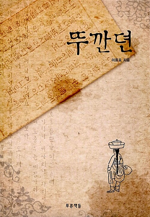 뚜깐뎐 표지