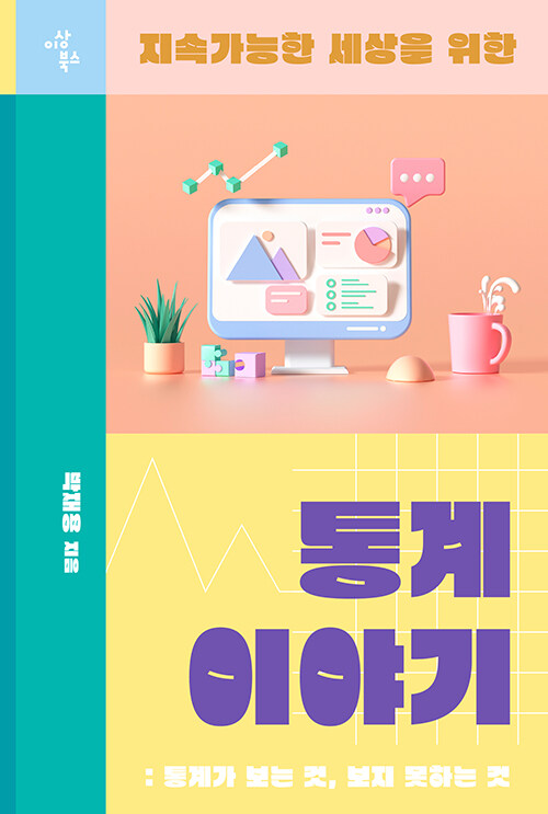 지속가능한 세상을 위한 통계 이야기 표지