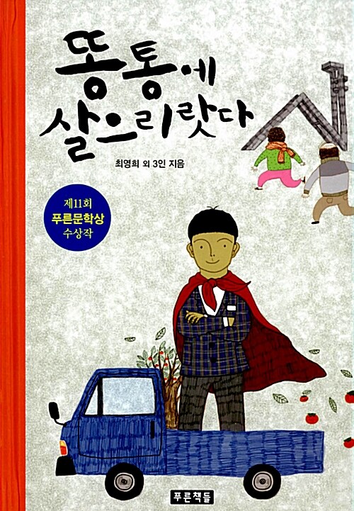 똥통에 살으리랏다 표지