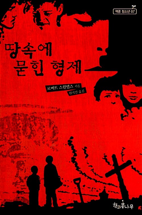 땅속에 묻힌 형제  표지
