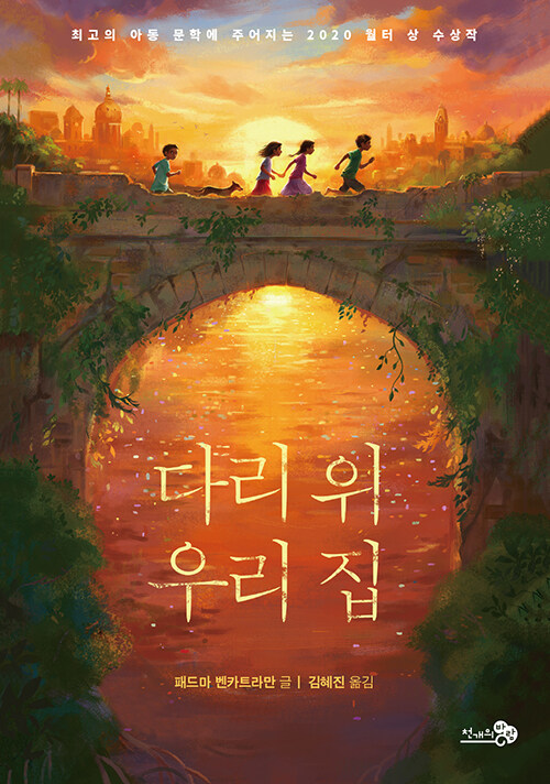 다리 위 우리 집 표지