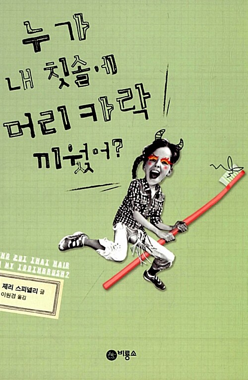 누가 내 칫솔에 머리카락 끼웠어?  표지