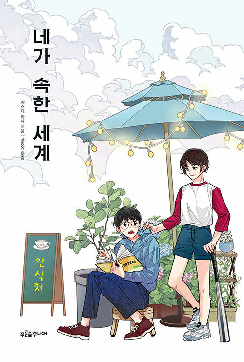 네가 속한 세계 표지