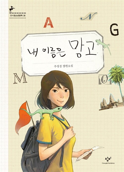 내 이름은 망고  표지