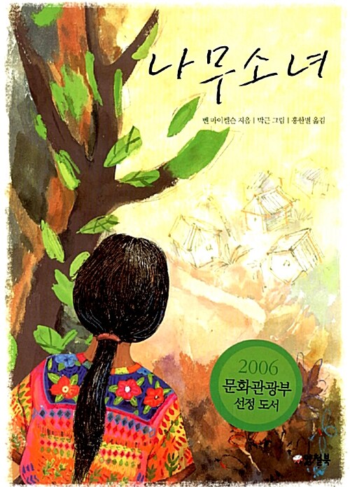 나무 소녀 표지