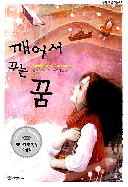 깨어서 꾸는 꿈  표지