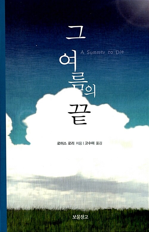 그 여름의 끝 표지