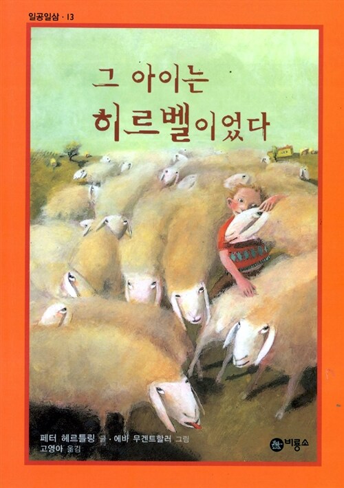 그 아이는 히르벨이었다 표지