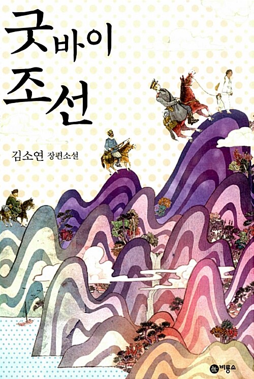 굿바이 조선  표지