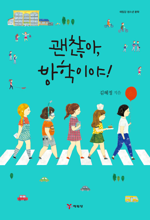 괜찮아, 방학이야! 표지
