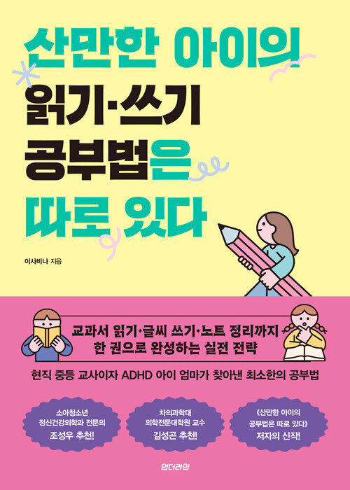 산만한 아이의 읽기‧쓰기 공부법은 따로 있다 표지