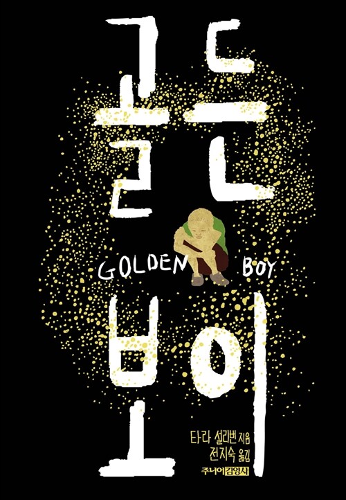 골든 보이 표지