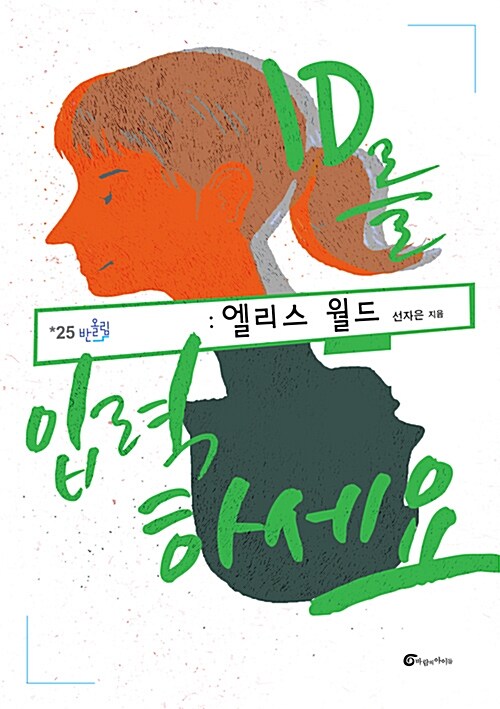 ID를 입력하세요 –엘리스 월드  표지