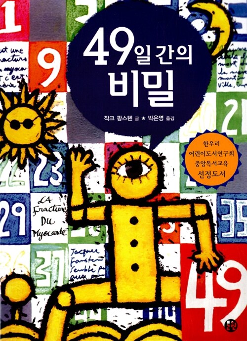 49일 간의 비밀 표지