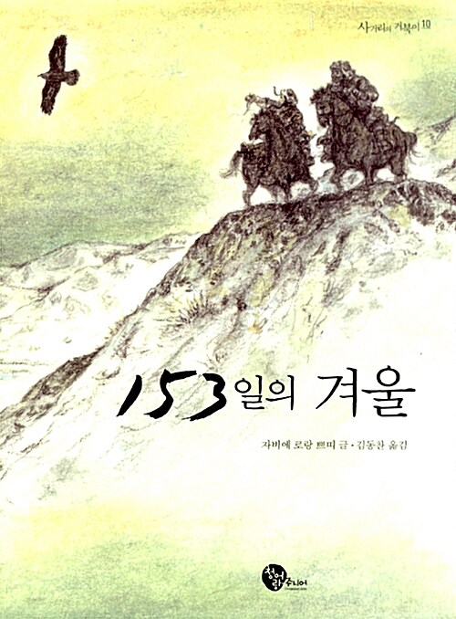 153일의 겨울  표지