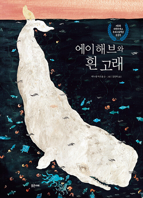 에이해 브와 흰 고래 표지