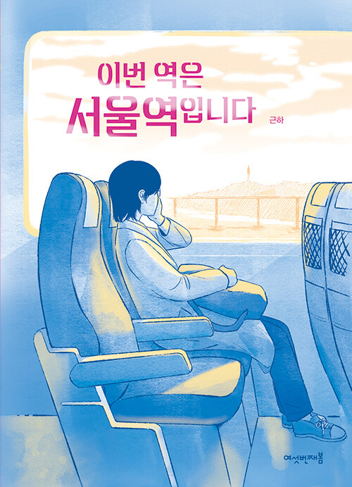 이번 역은 서울역입니다 표지