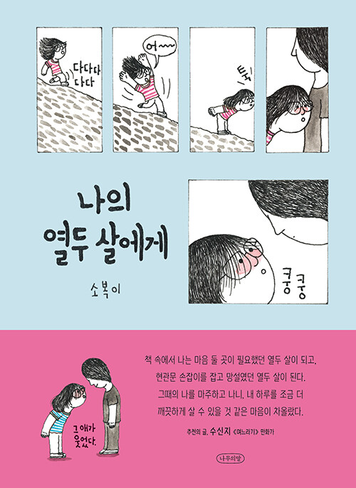 나의 열두 살에게 표지