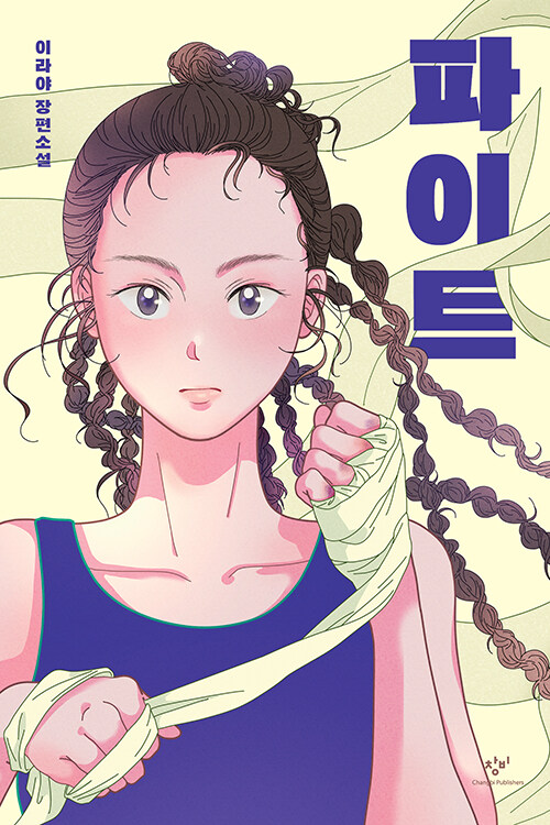 파이트 표지