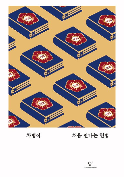 처음 만나는 헌법 표지