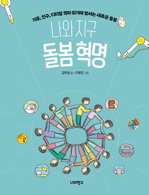 나와 지구 돌봄 혁명 표지