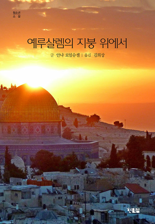 예루살렘의 지붕 위에서 표지