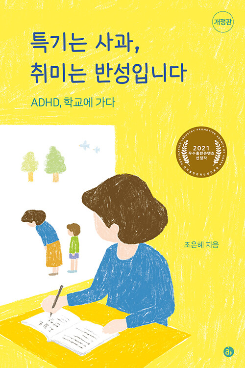 특기는 사과, 취미는 반성입니다 표지