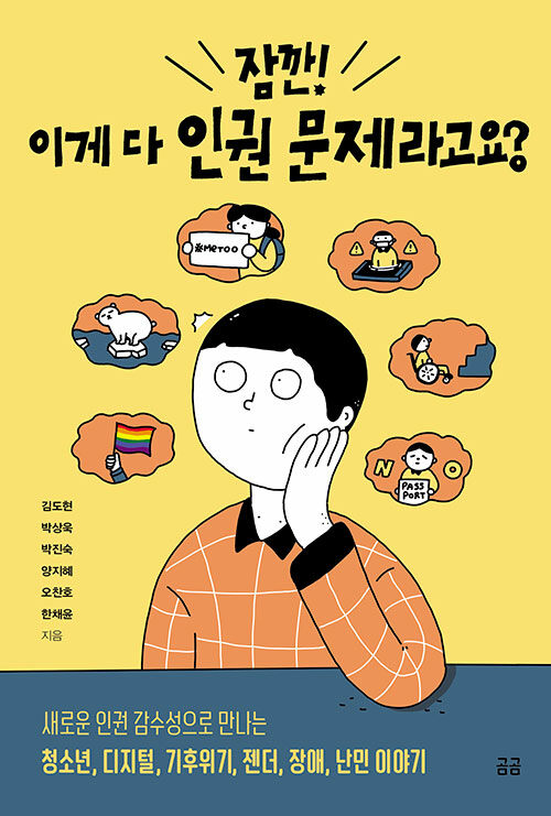 잠깐! 이게 다 인권 문제라고요? 표지