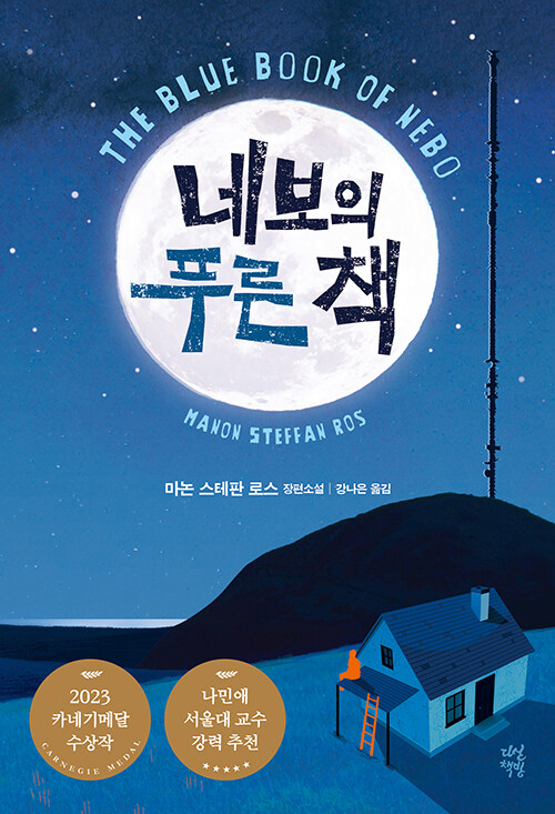 네보의 푸른 책 표지