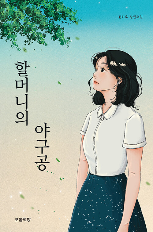 할머니의 야구공 표지