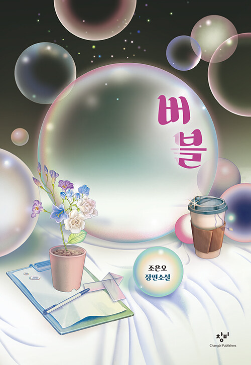 버블 표지